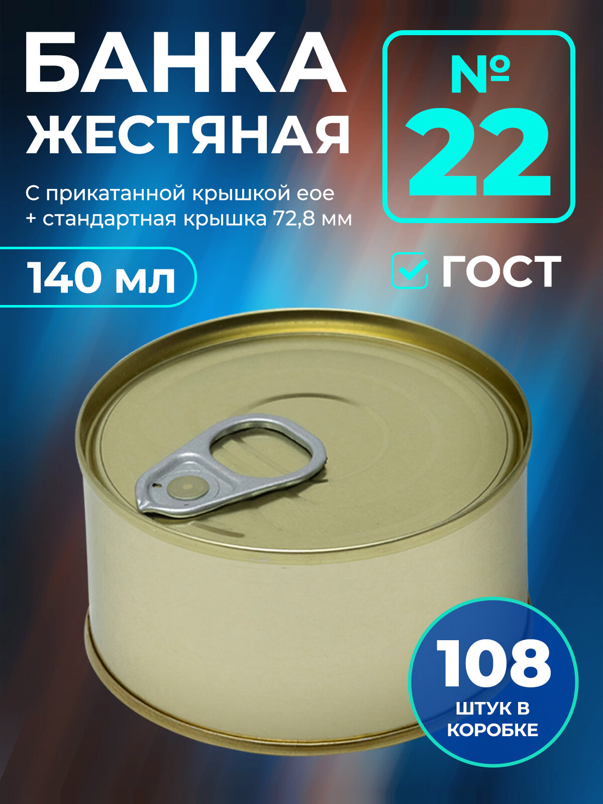 Жестяная банка №22 с прикатанной крышкой еое + стандартная крышка 72,8 мм