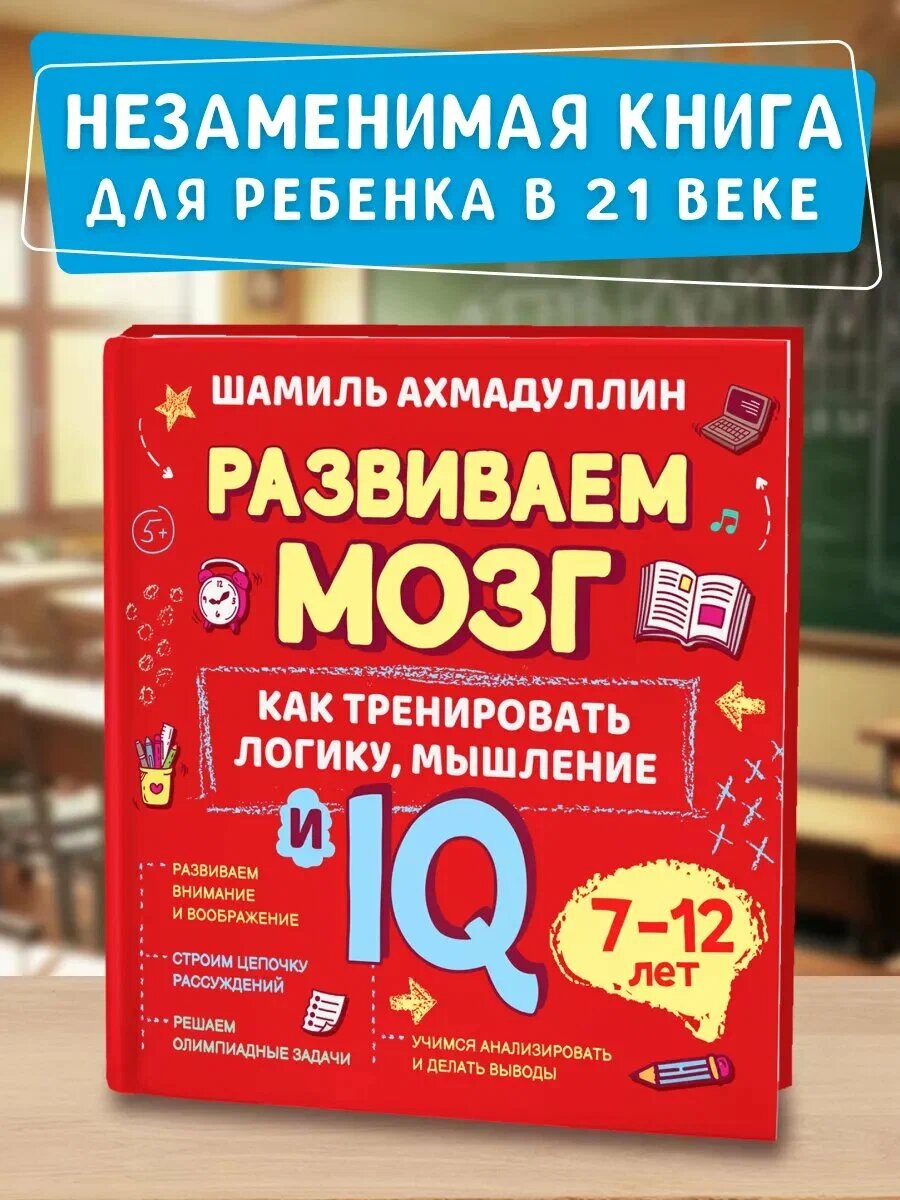 Развиваем мозг и IQ ребенка. 7–12 лет | Ахмадуллин Шамиль Тагирович. А4 формат