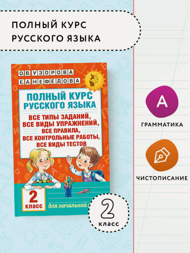 Изображение товара Книга Узорова "Полный курс русского языка", 2 класс, мягкий переплет