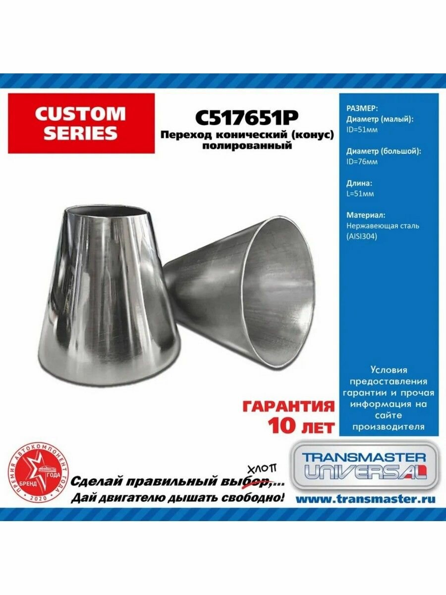 Переход трубы конический D 51-76 мм L 51 мм сталь 304 Transmaster Universal C517651P