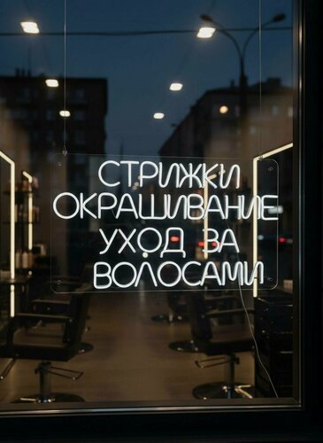 Изображение товара Неоновый светильник Стрижки окрашивание уход за волосами/ Размеры: 357х620 мм