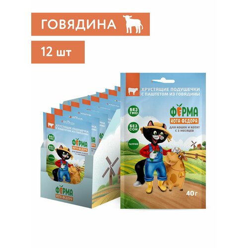 Лакомство Ферма кота Федора хрустящие подушечки для кошек и котят с паштетом из говядины шоубокс 40г х 12шт 1713₽