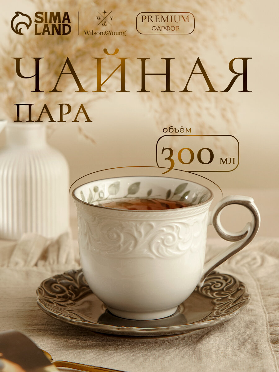 Чайная пара Подарочная WY Floral Laceware 2 предмета: чашка 300 мл блюдце d=15 см фарфор белая серая