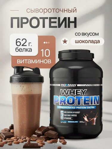 Изображение товара Сывороточный протеин WHEY PROTEIN IRONMAN, со вкусом шоколада, банка, 1 кг