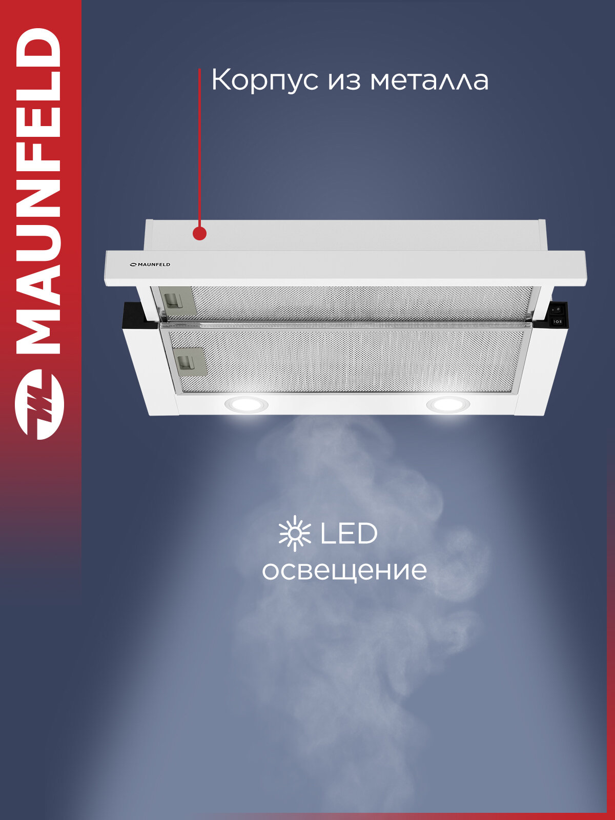 Вытяжка кухонная MAUNFELD VS Fast 60 белый, телескопическая, 2 скорости, 850 куб. м/ч, встраиваемая, 47 дБ, 60 см — фото 1