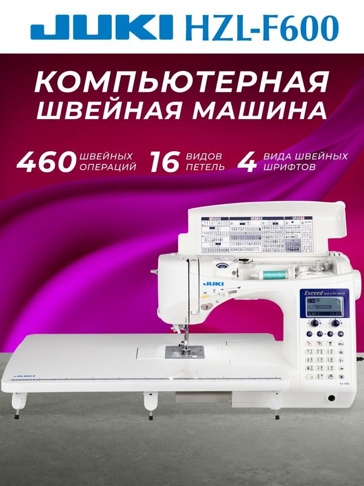 Швейная машина Juki HZL-F600, компьютерна с горизхонтальным ротационным челноком