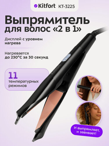Изображение товара Выпрямитель для волос "2 в 1" Kitfort КТ-3225