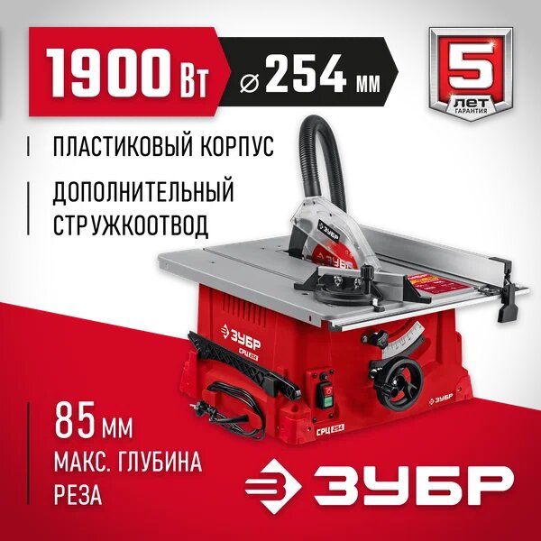 Распиловочный станок ЗУБР СРЦ-254 1900 Вт