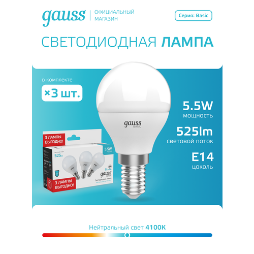 фото Упаковка светодиодных ламп 3 шт. gauss лампа gauss basic шар 5,5w 525lm 4100k e14  (3 лампы в упаковке) led 1/40, e14, b45, 5.5 вт, 4100 к