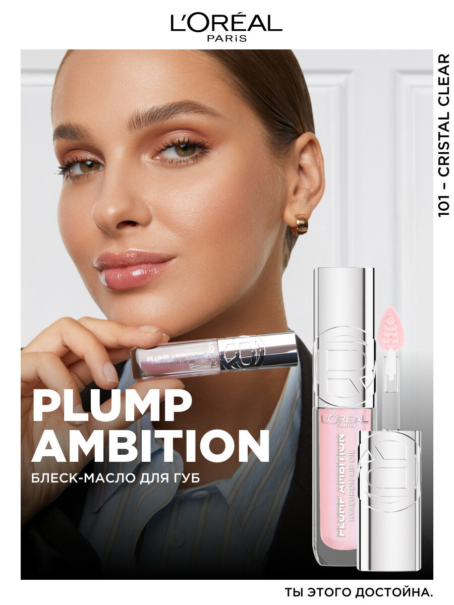 L'Oreal Paris Блеск-масло для губ Plump Ambition 101 Cristal Clear — фото 1