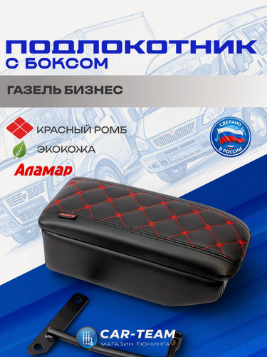 Изображение товара Подлокотник Газель Бизнес с боксом, из экокожи узор квадратик боком "Аламар, красная отстрочка