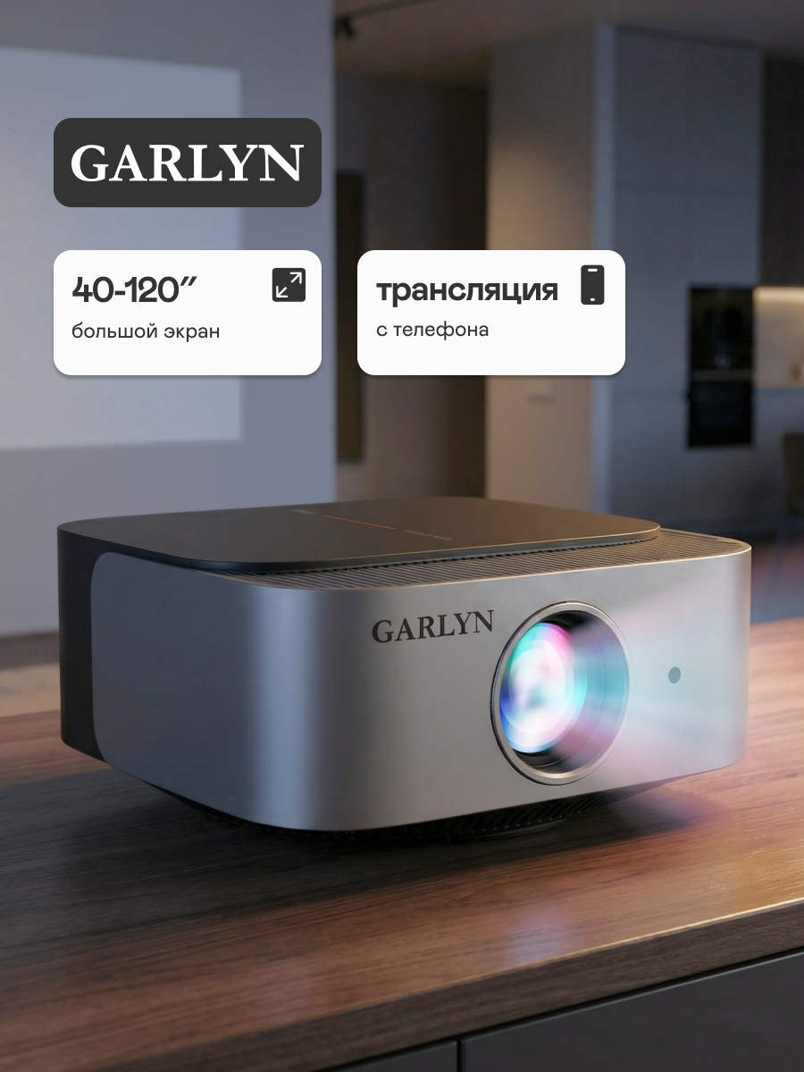 Проектор GARLYN Lumen 2. яркость 2800 лм, максимальное проекционное расстояние 3,5 м,