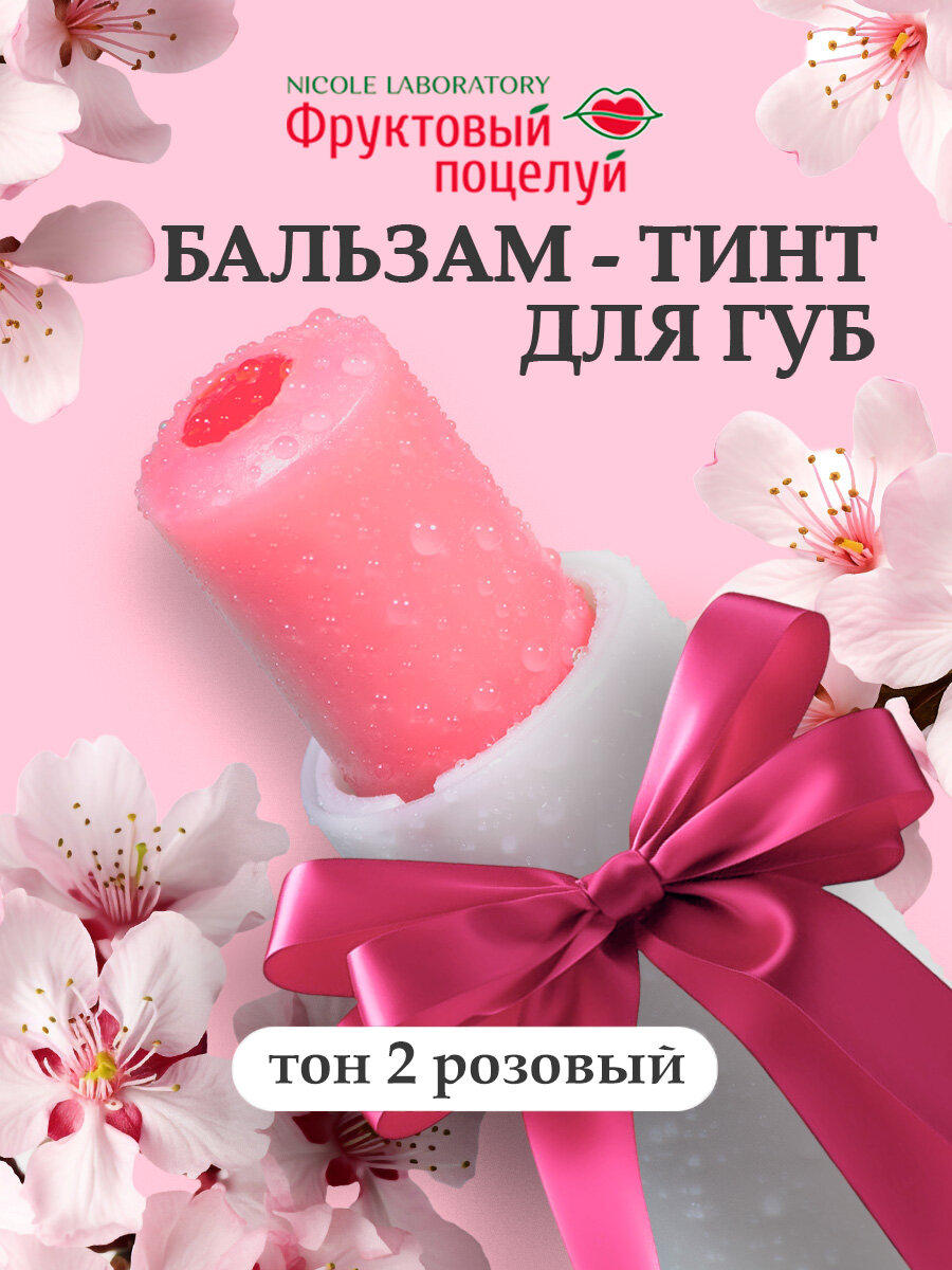 Бальзам для губ оттеночный "Фруктовый поцелуй", тинт для губ полупрозрачный, оттенок 2 (розовый)