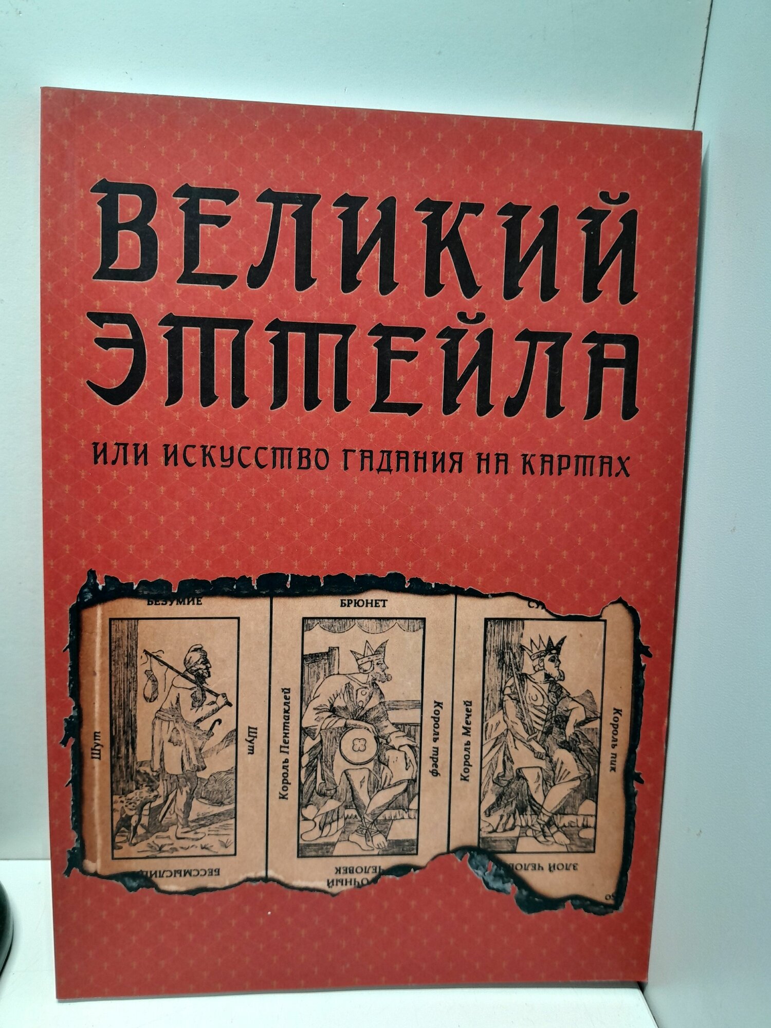 Орсини Д. / Великий Эттейла, или искусство гадания на картах