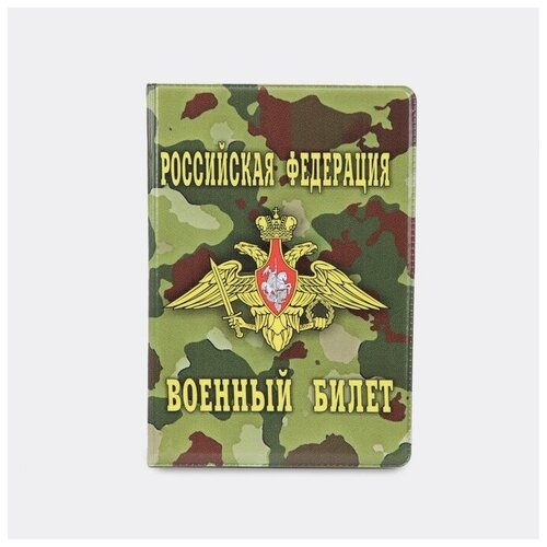 Обложка для военного билета , мультиколор, зеленый обложка для военного билета герб тиснение цвет зелёный 10 шт