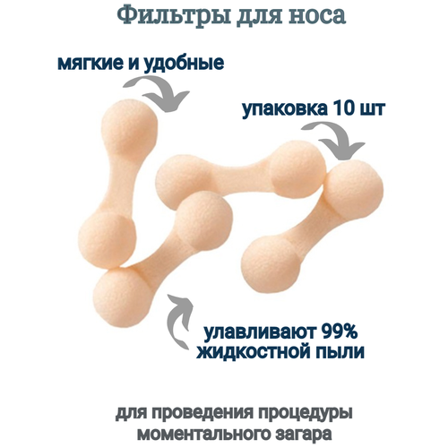 Фильтры для носа белые 10 шт