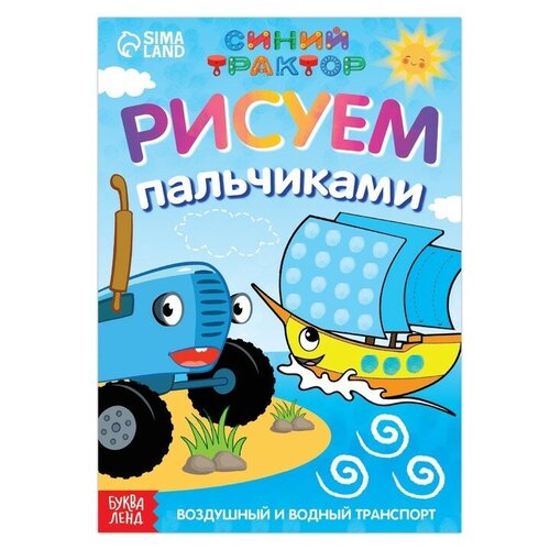 Пальчиковая раскраска «Воздушный транспорт», А5, 16 стр, Синий трактор