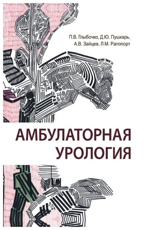 Амбулаторная урология (Пушкарь Дмитрий Юрьевич; Глыбочко Петр Витальевич; Зайцев Андрей Владимирович; Рапопорт Леонид Михайлович) - фото №1