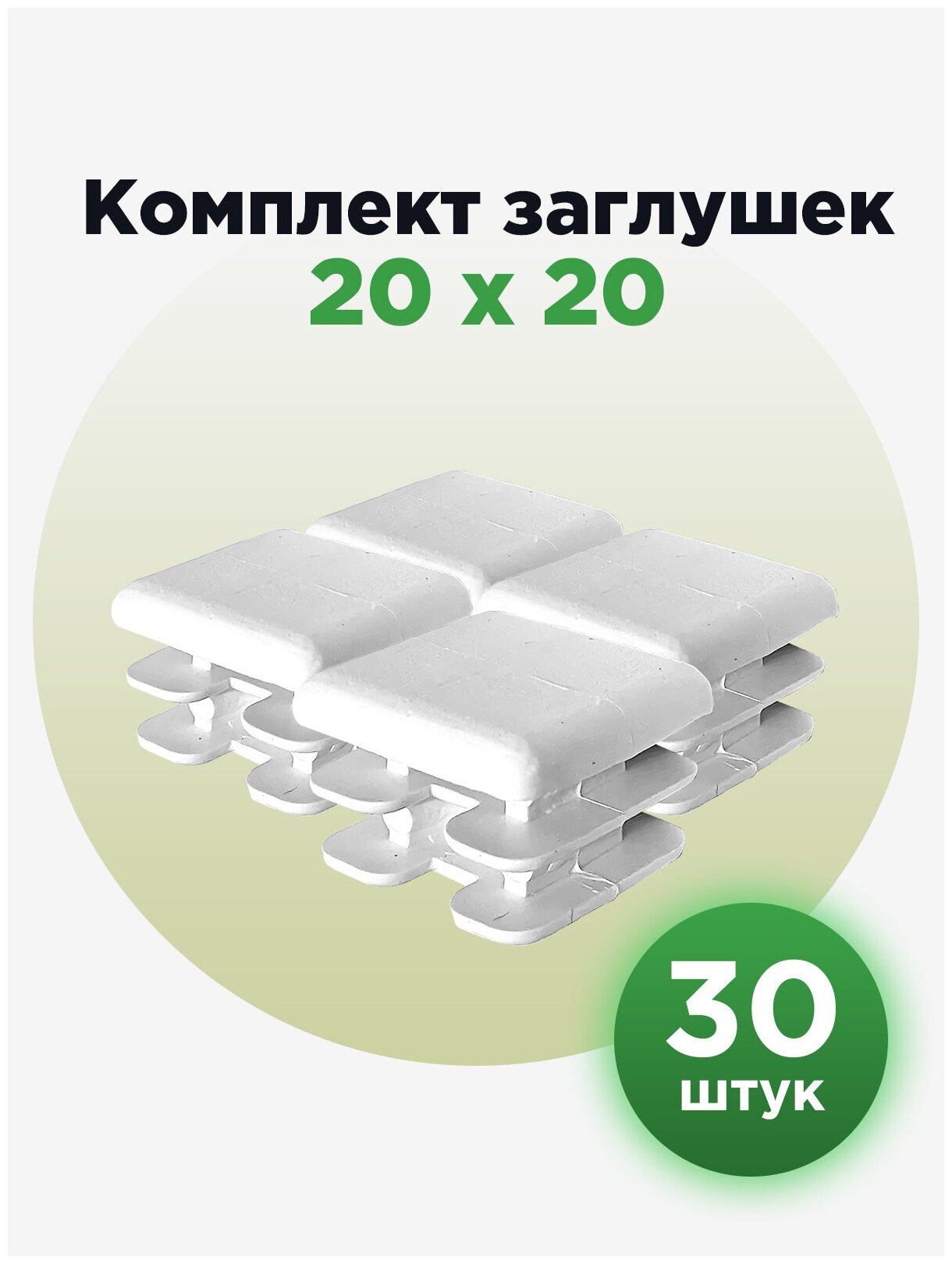 Пластиковая заглушка для профильных труб 20х20 мм, белого цвета (30шт)