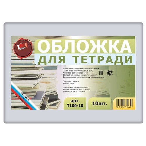 Набор обложек для тетрадей 10 шт. 210х345мм, Муличенко, плотность 100 мкм, полиэтилен, прозрачные