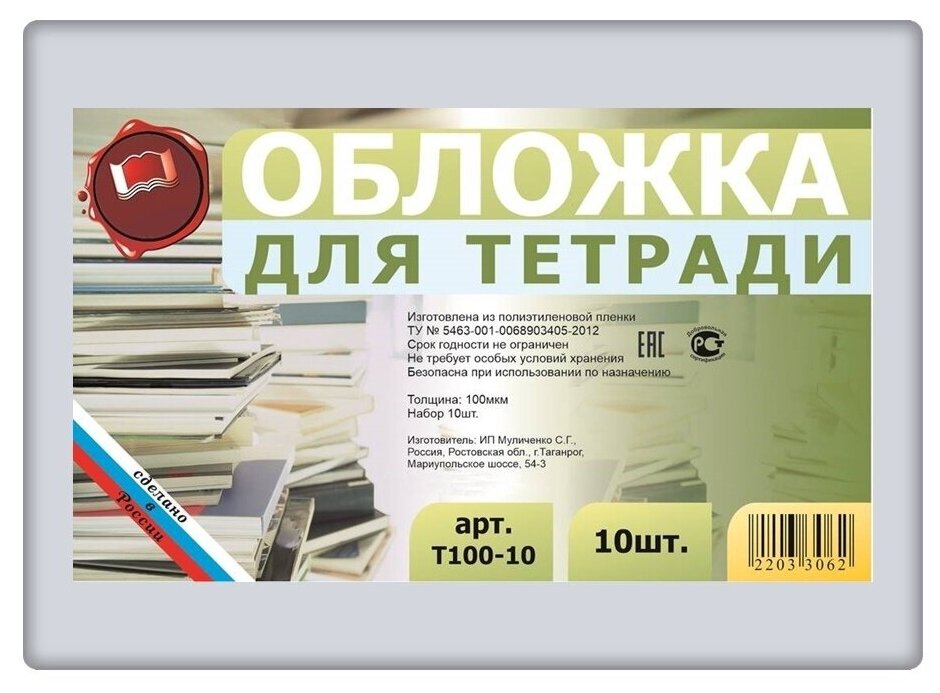 Набор обложек для тетрадей 10 шт. 210х345мм Муличенко плотность 100 мкм полиэтилен прозрачные