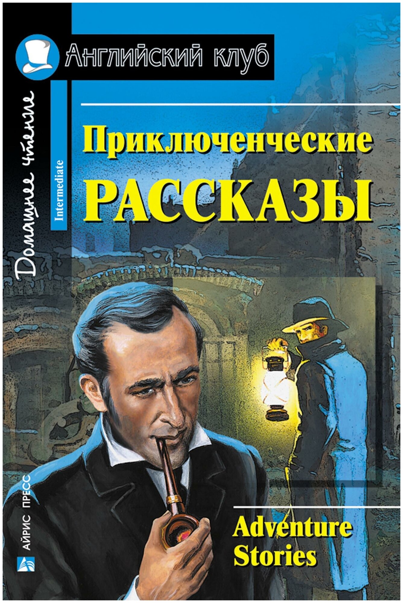 М: Айрис. Приключенческие рассказы. Домашнее чтение. Английский клуб / Intermediate