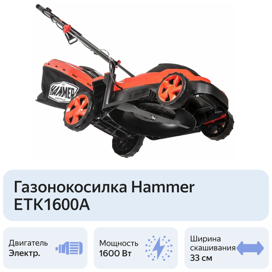 Газонокосилка электрическая Hammer ETK1600A, 33см, несамоходная [641164] - фотография № 9