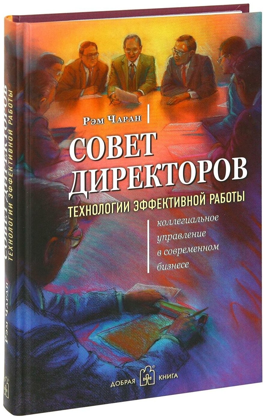 Совет директоров: технологии успешной работы. Коллегиальное управление в современном бизнесе - фото №9