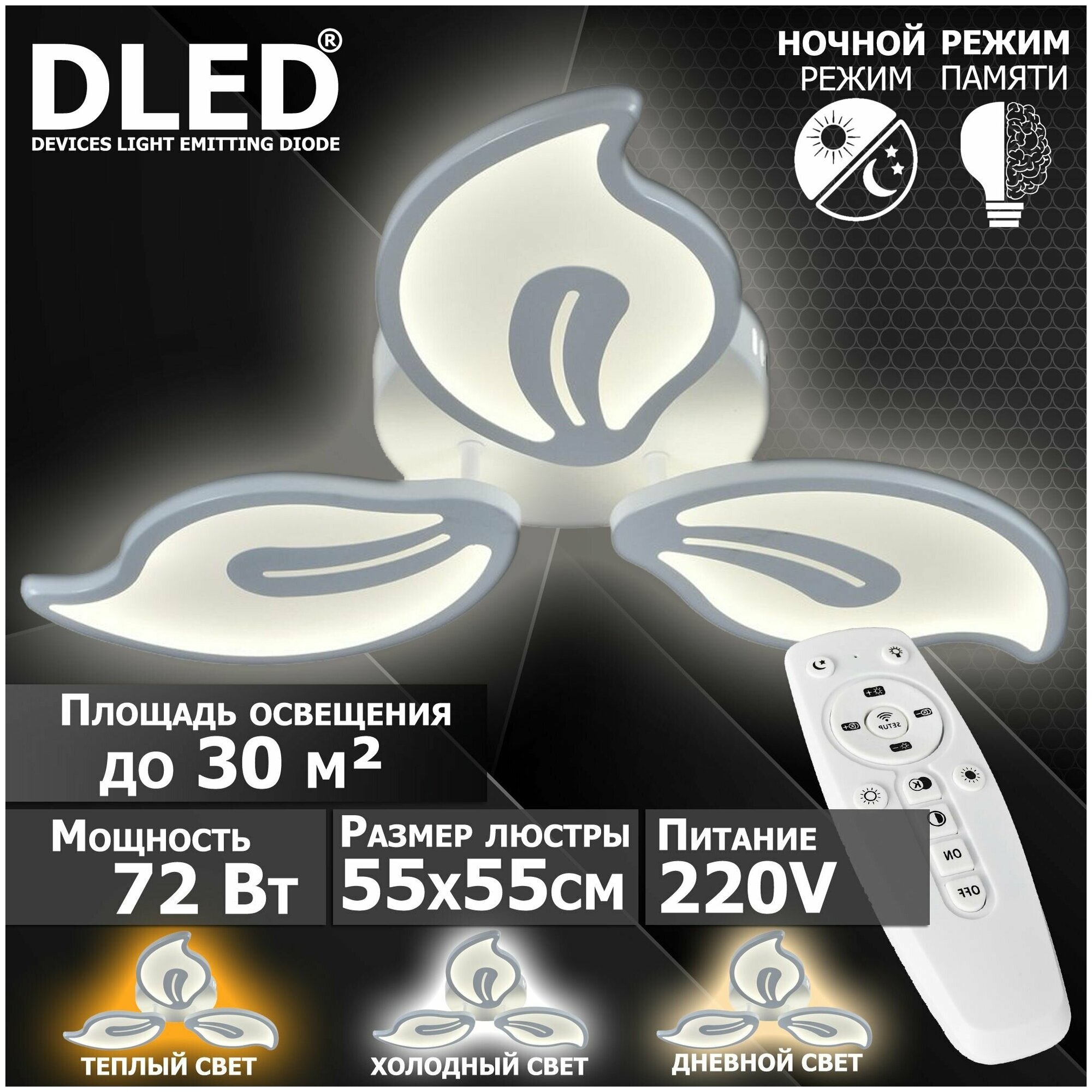Люстра светодиодная Бренд DLED, 72Вт, диммируемая, с пультом управления, 6080-3
