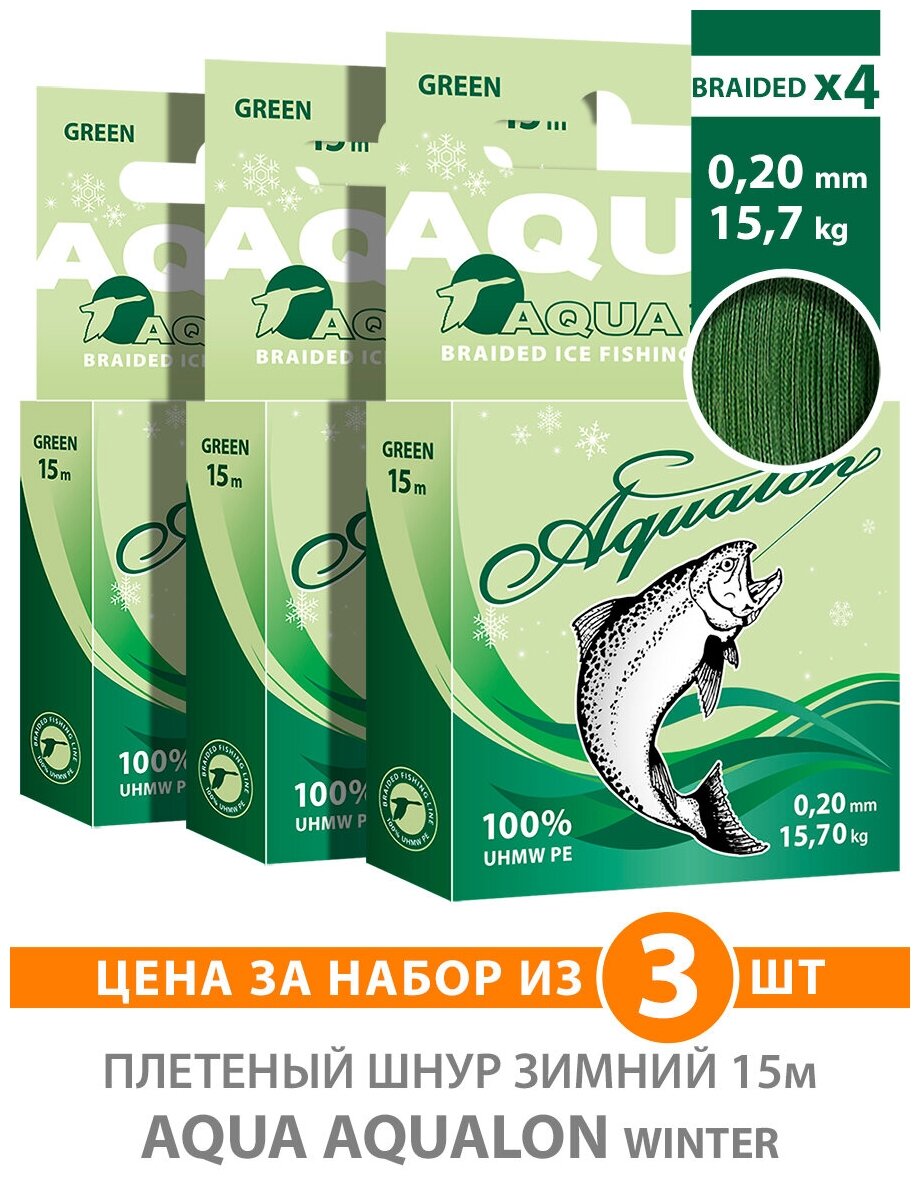 Плетеный шнур для рыбалки зимний AQUA Aqualon Dark-Green 15m 0.20mm 15.70kg 3шт