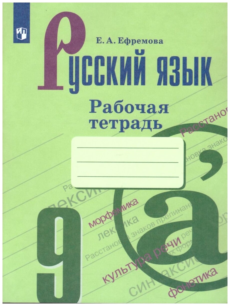 Просвещение Русский язык 9 класс. Рабочая тетрадь