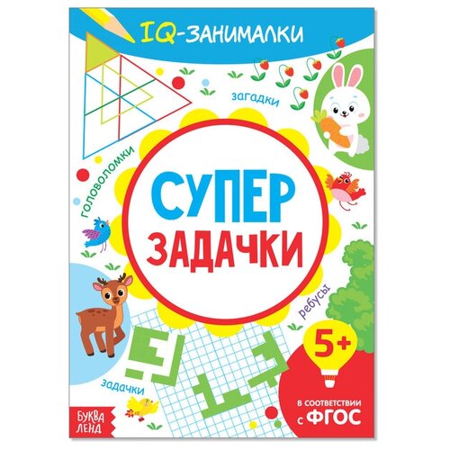 Книга-игра «IQ занималки. Супер задачки», 20 стр. буква ленд книга игра iq занималки умные игры 20 стр