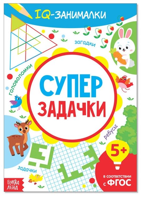 Книга-игра "IQ занималки. Супер задачки", 20 стр.