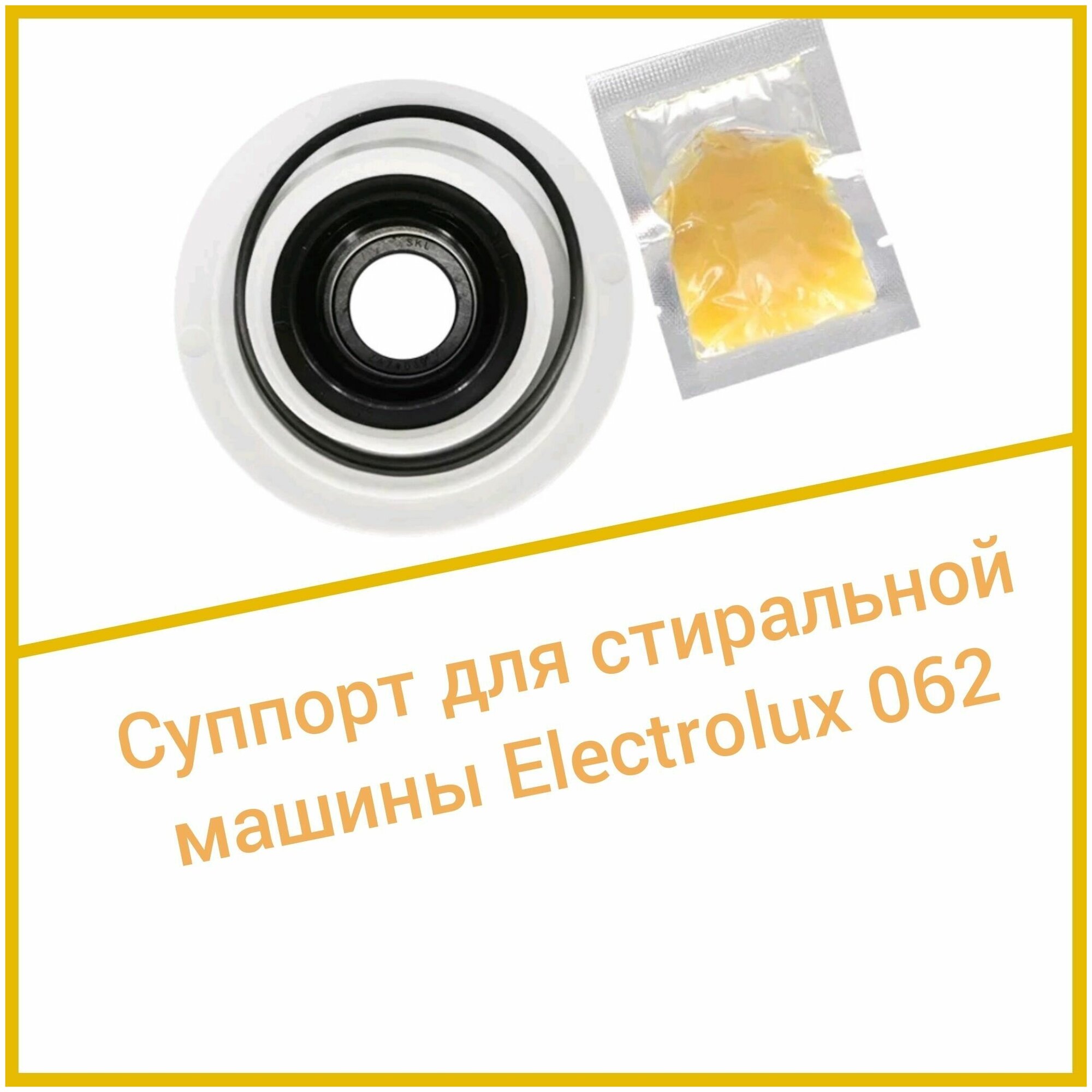 Суппорт для стиральной машины Electrolux 062