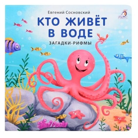 Кто живет в воде Загадки рифмы Книга Сосновский Евгений 0+