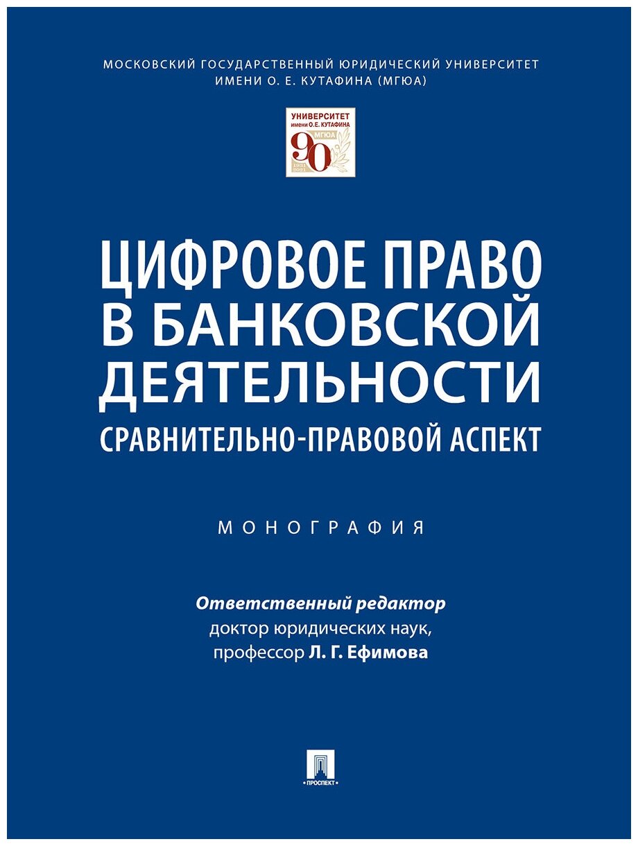 Отв. ред. Ефимова Л. Г. "Цифровое право в банковской деятельности: сравнительно-правовой аспект. Монография"