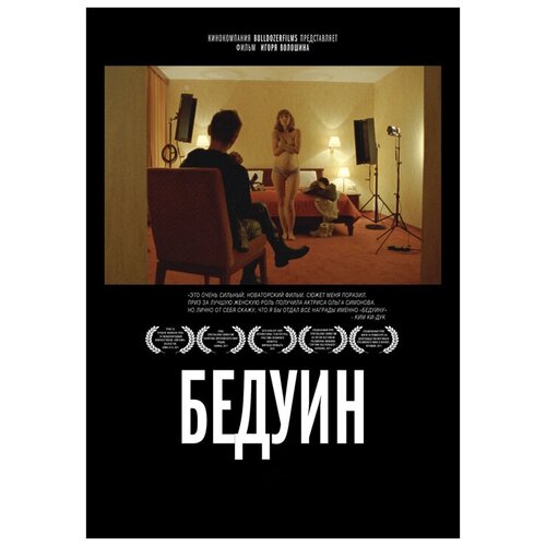 Бедуин (DVD)