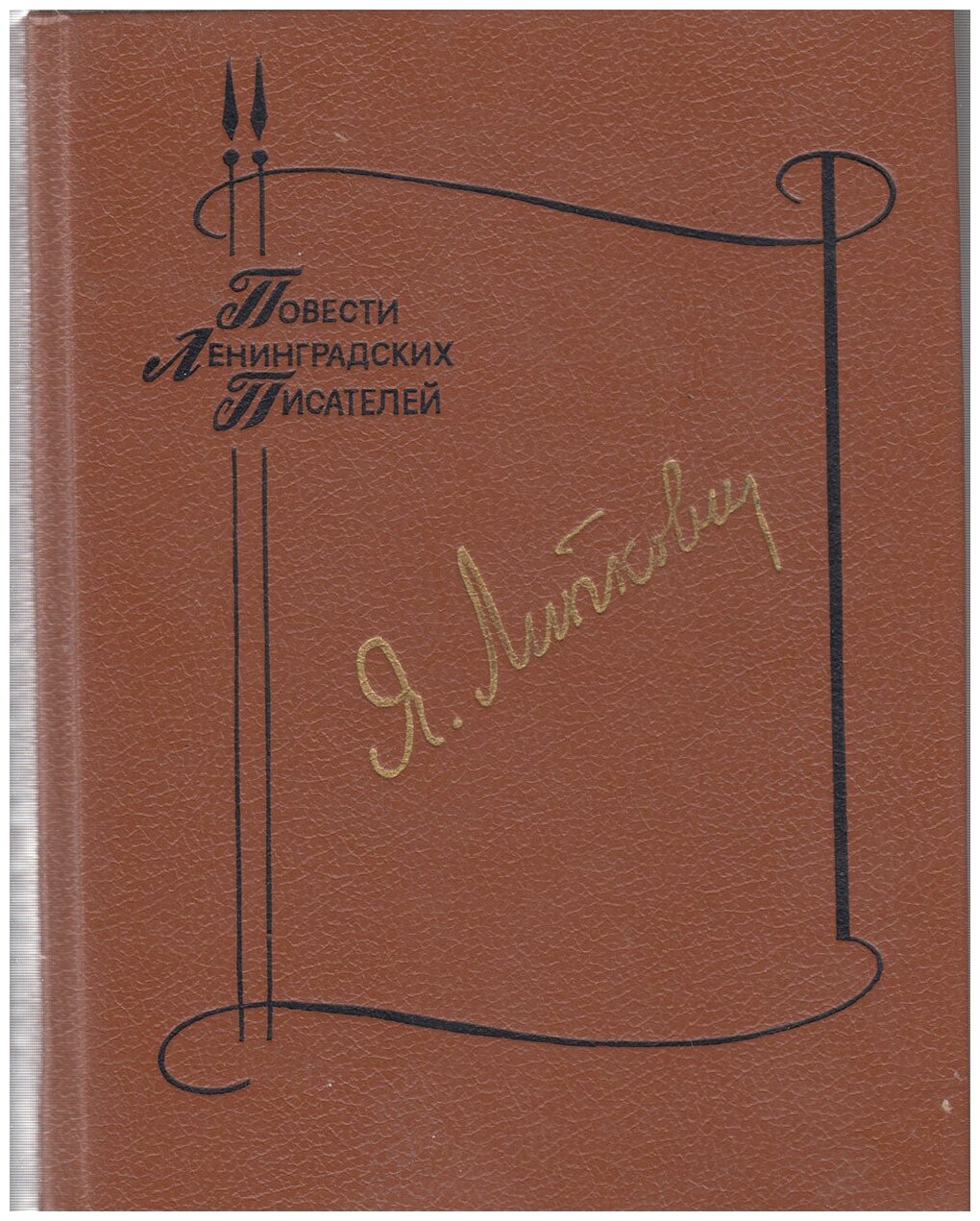 Книга "Повести Ленинградских писателей" Я. Липкович Ленинград 1990 Твёрдая обл. 431 с. Без иллюстрац