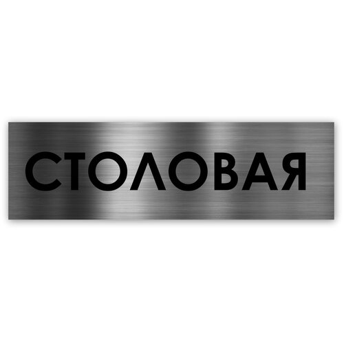 табличка столовая Столовая табличка на дверь Standart 250*75*1,5 мм. Серебро
