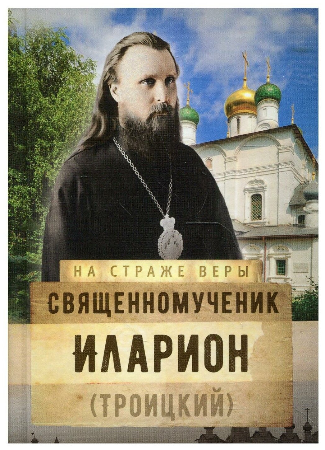 На страже Веры. Священномученик Иларион (Троицкий)