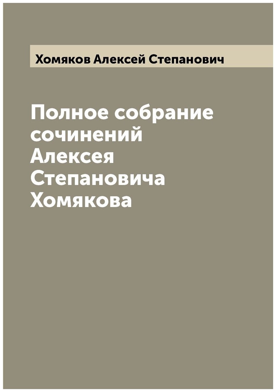 Полное собрание сочинений Алексея Степановича Хомякова