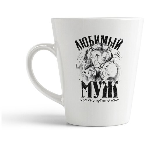 фото Кружка-латте coolpodarok любимый муж и самый лучший папа