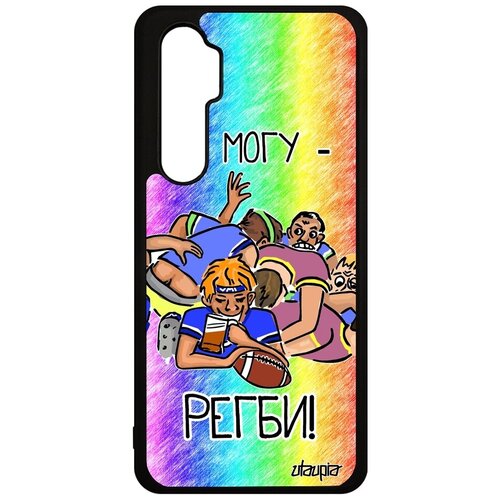фото Красивый чехол на смартфон // xiaomi mi note 10 lite // "не могу - у меня регби!" комикс юмор, utaupia, цветной