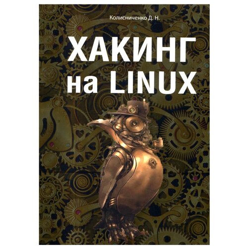 Хакинг на Linux