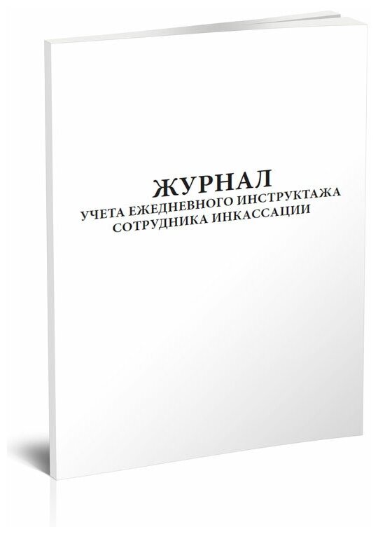 Журнал учета ежедневного инструктажа сотрудника инкассации, 60 стр, 1 журнал, А4 - ЦентрМаг