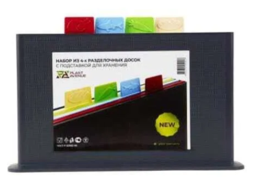 Набор пластиковых разделочных досок на подставке 4 доски разноцветные