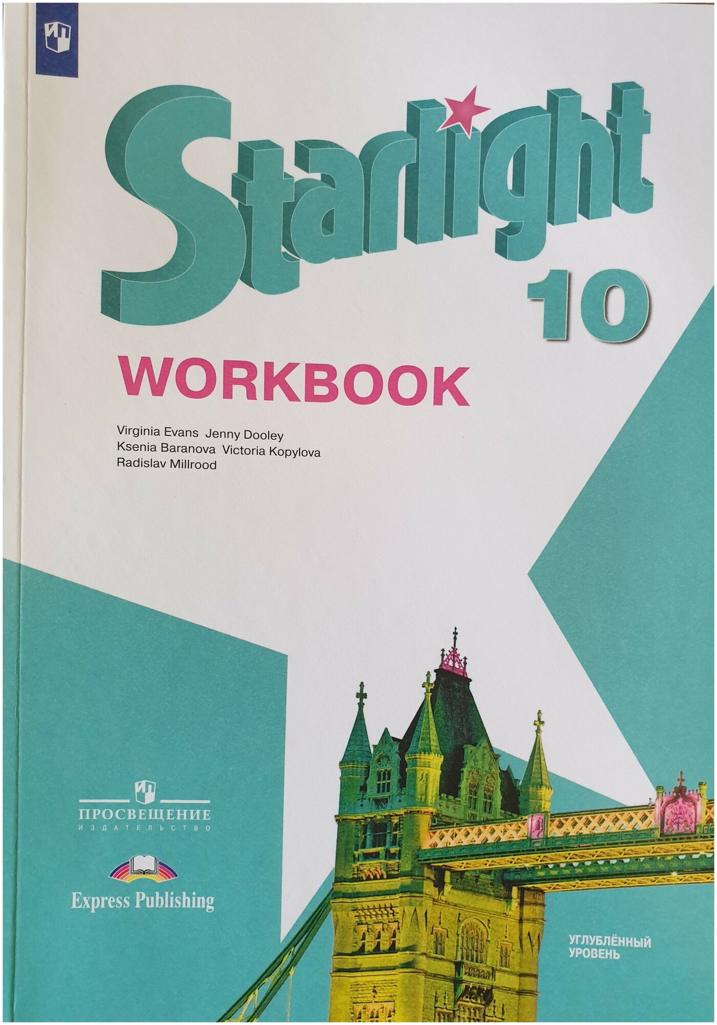 Баранова Английский язык 10 кл. (Новый ФП) Раб. тетрадь 2023 г. выпуска"Звёздный английский" /углубл.