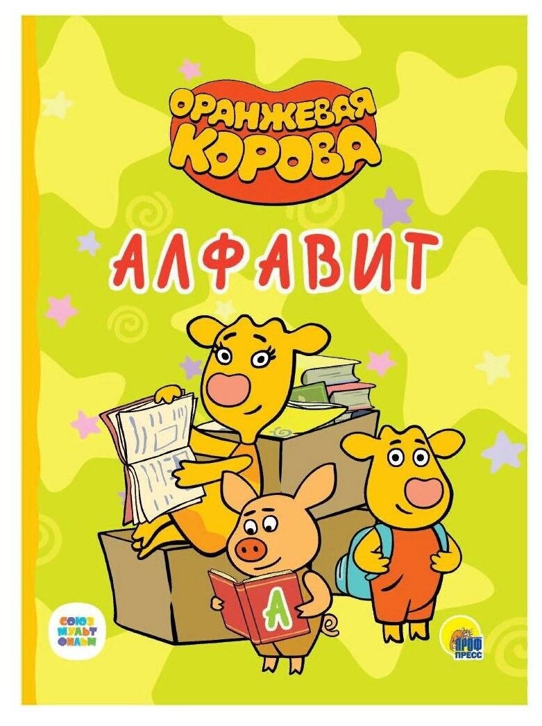 Книга Проф-Пресс Оранжевая корова. Алфавит 30969-6