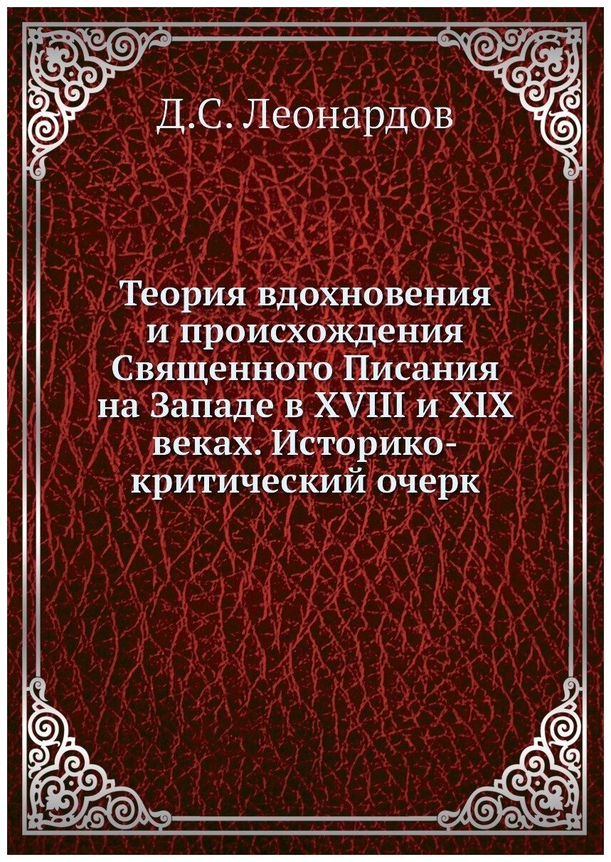 Теория вдохновения и происхождения Священного Писания на Западе в XVIII и XIX веках. Историко-критический очерк