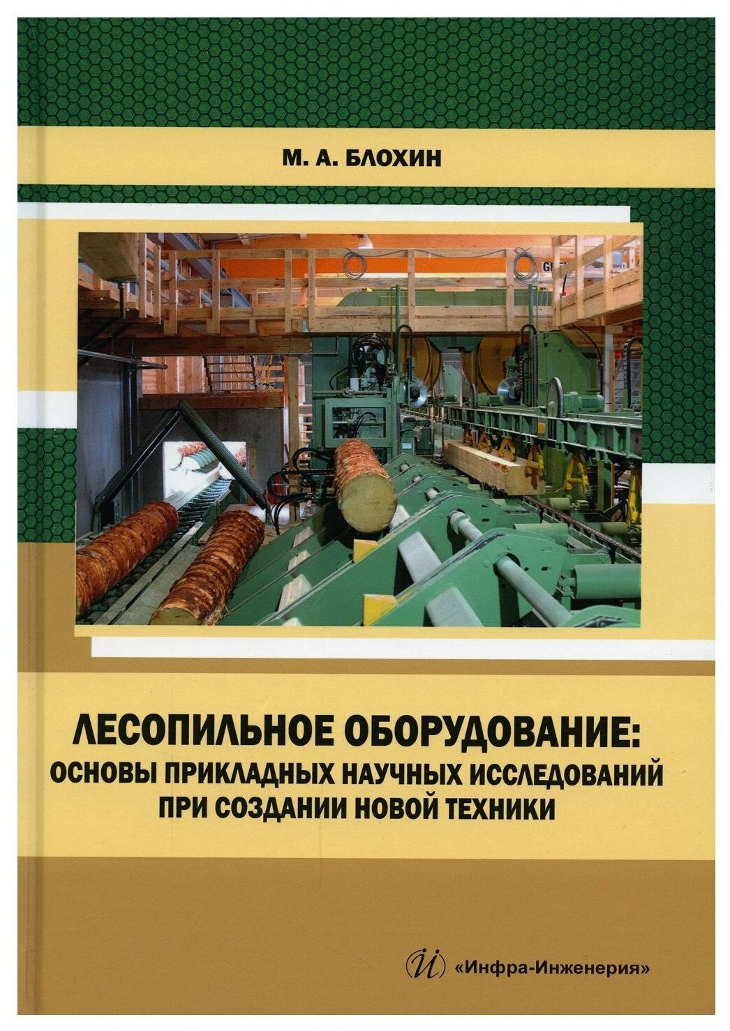 Лесопильное оборудование: основы прикладных научных исследований при создании новой техники: Учебное пособие